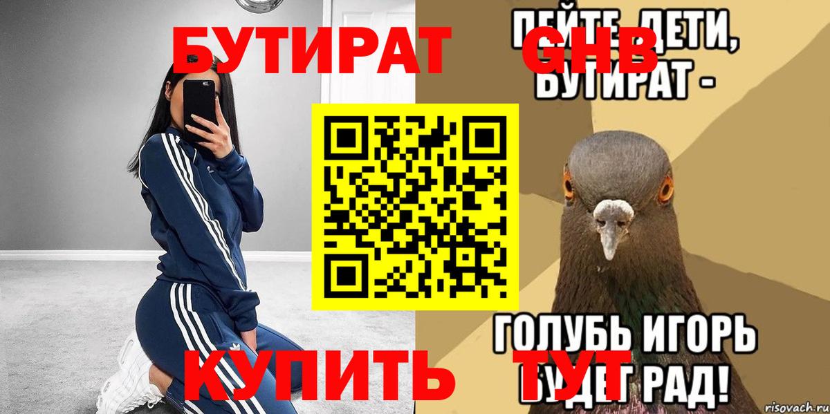 БУТИРАТ вода Дзержинск