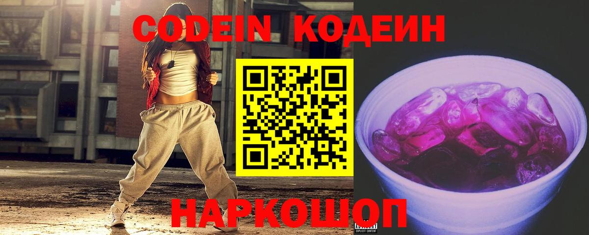 Дзержинск  Кодеин напиток Lean (лин)  Кодеин Purple Drank  Вход с VPN 